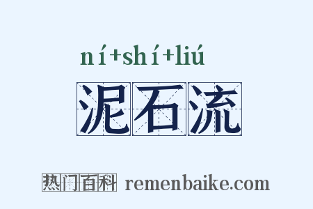 泥石流是什么意思的图片